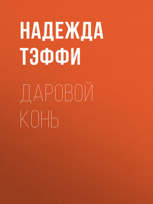 cover image of Даровой конь